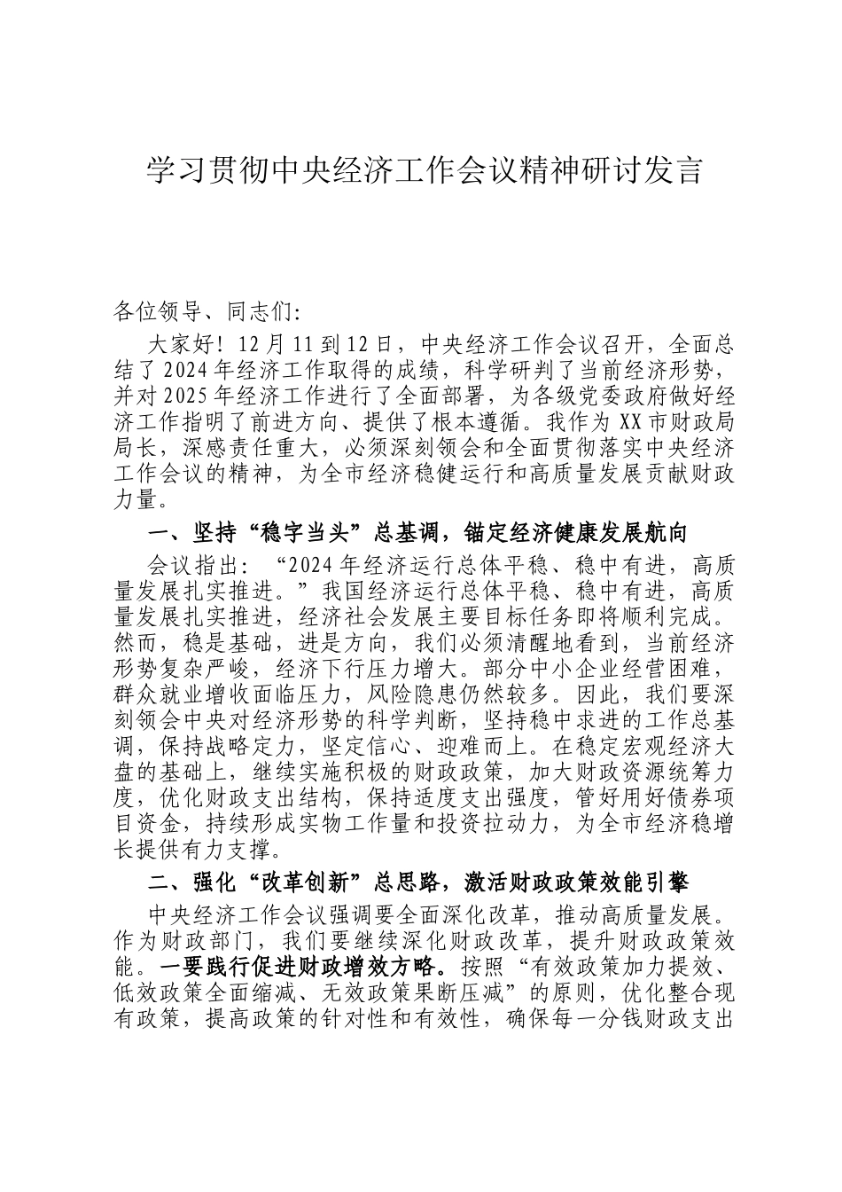 学习贯彻中央经济工作会议精神研讨发言_第1页