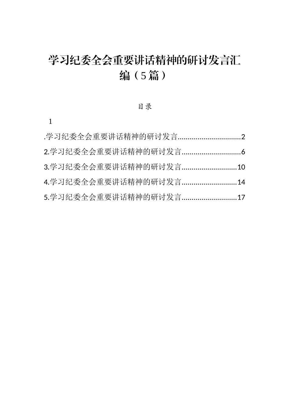学习纪委全会重要讲话精神的研讨发言汇编（5篇） _第1页