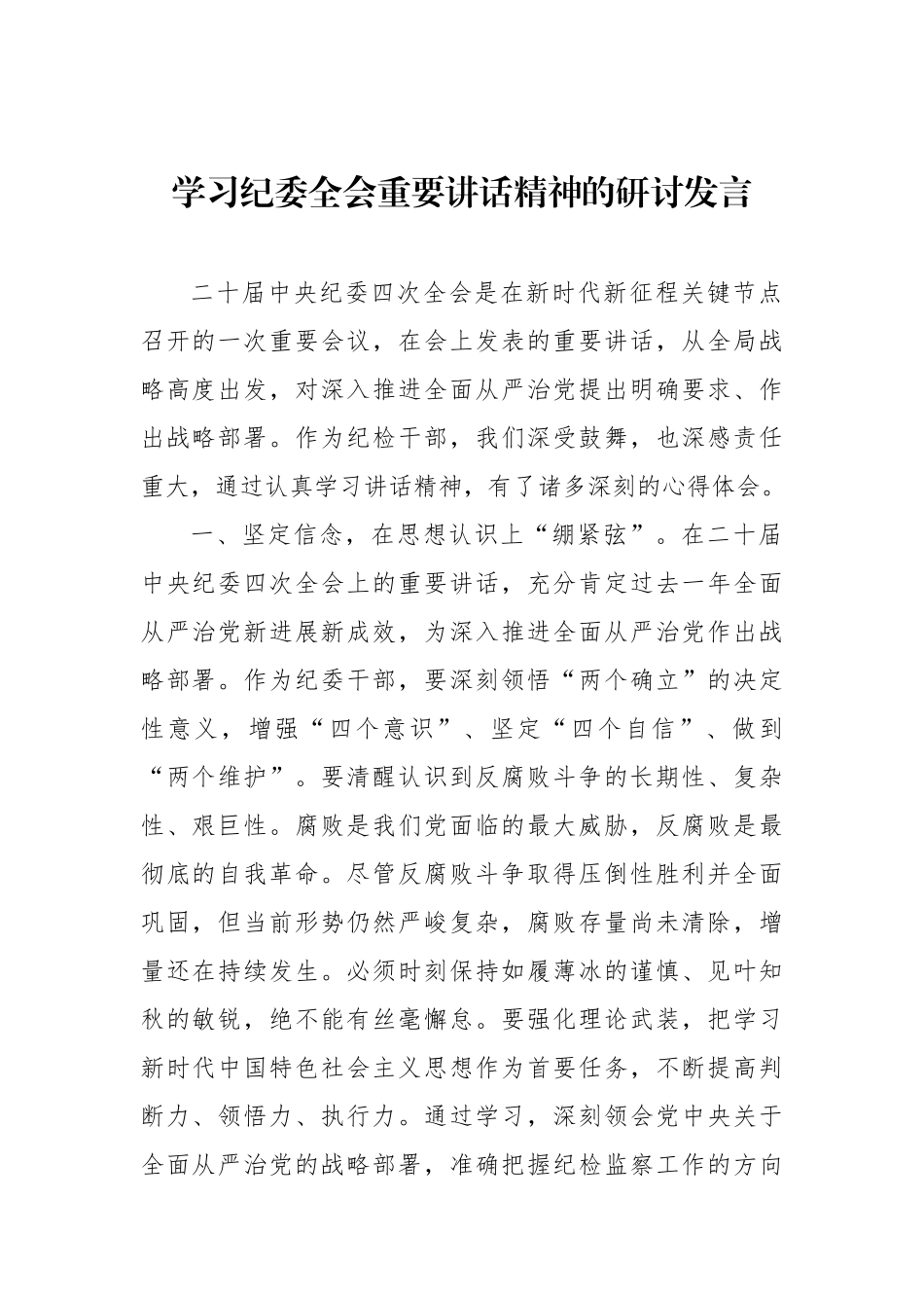 学习纪委全会重要讲话精神的研讨发言汇编（5篇） _第2页