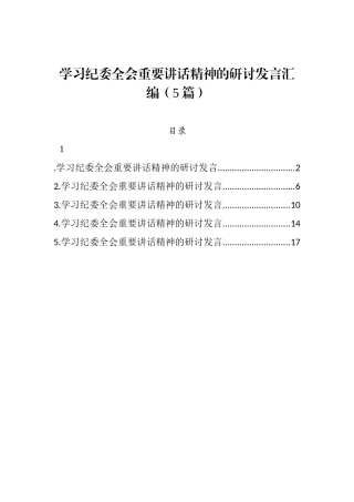 学习纪委全会重要讲话精神的研讨发言汇编（5篇） 