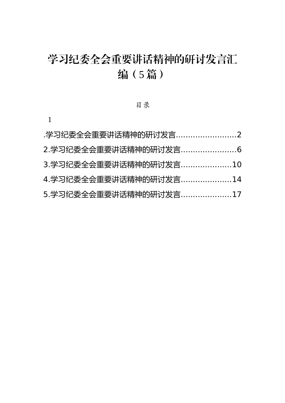 学习纪委全会重要讲话精神的研讨发言汇编（5篇）_第1页