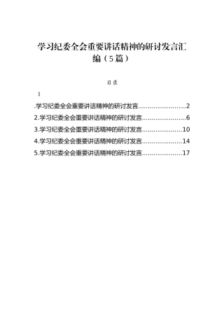 学习纪委全会重要讲话精神的研讨发言汇编（5篇）