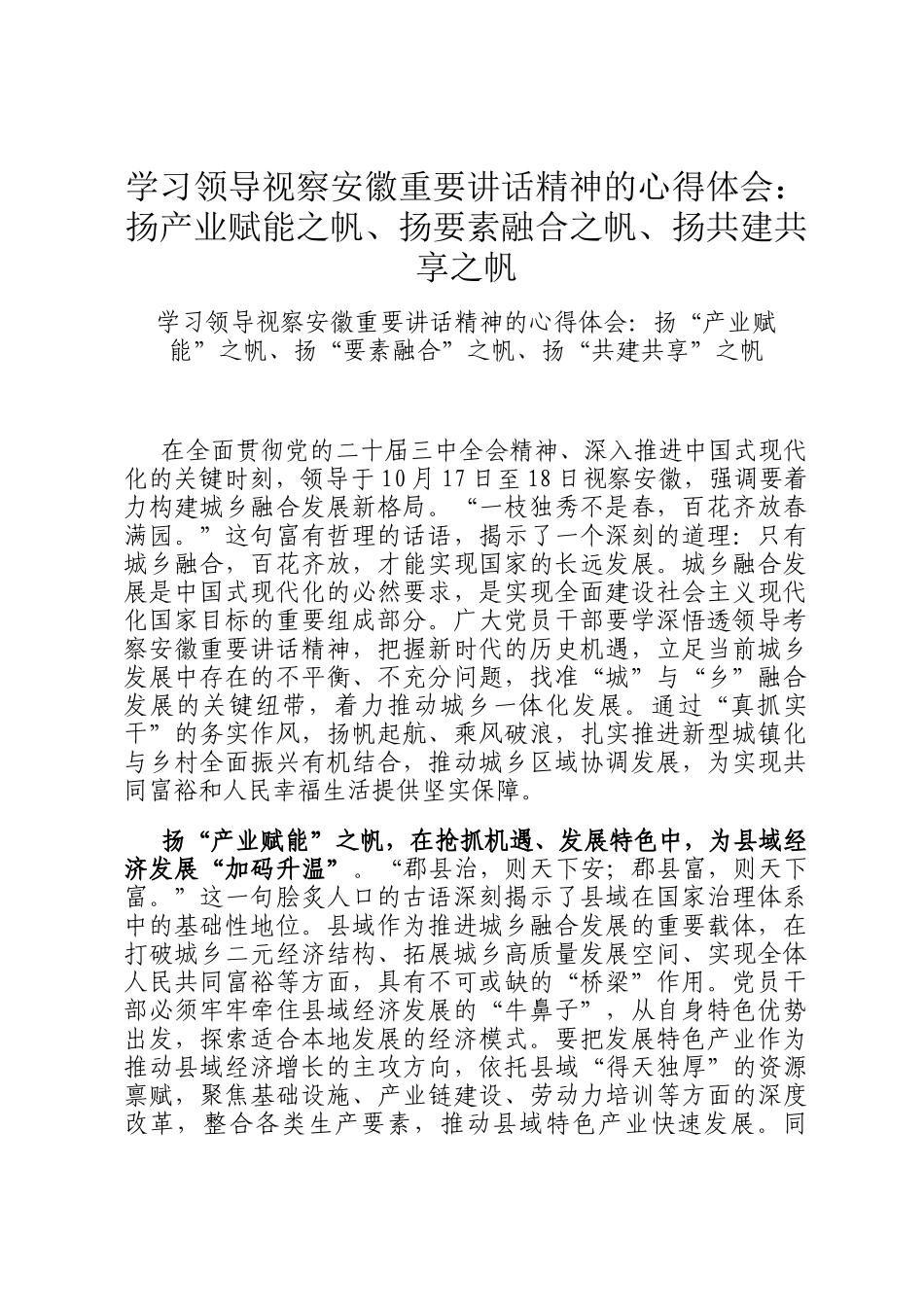 学习领导视察安徽重要讲话精神的心得体会：扬产业赋能之帆、扬要素融合之帆、扬共建共享之帆_第1页