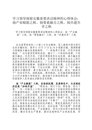 学习领导视察安徽重要讲话精神的心得体会：扬产业赋能之帆、扬要素融合之帆、扬共建共享之帆
