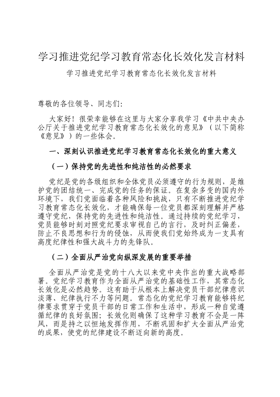 学习推进党纪学习教育常态化长效化发言材料_第1页