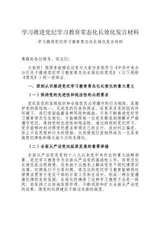 学习推进党纪学习教育常态化长效化发言材料
