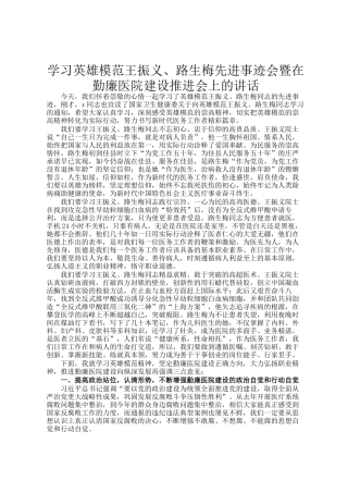 学习英雄模范王振义、路生梅先进事迹会暨在勤廉医院建设推进会上的讲话