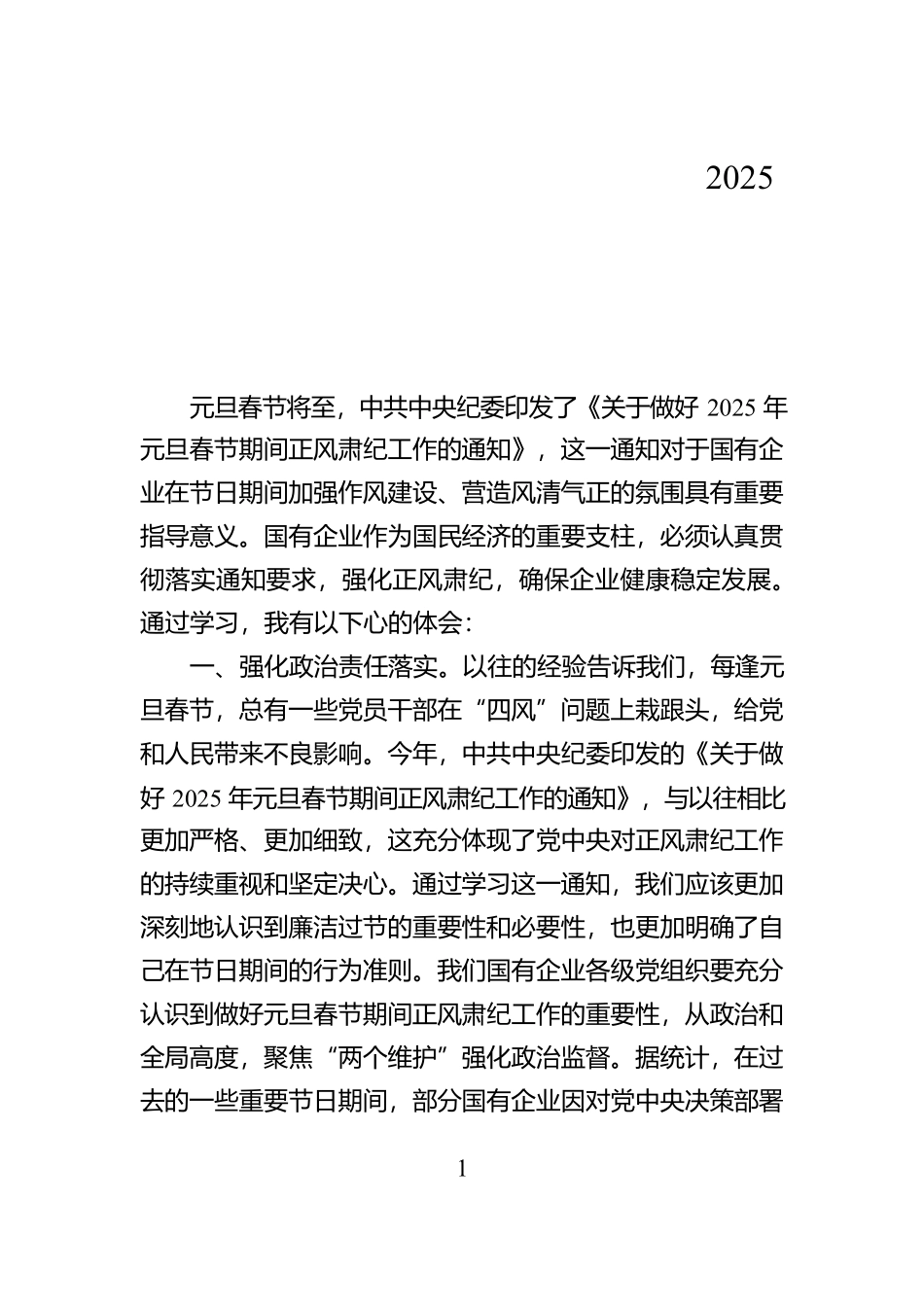 学习中共中央纪委印发的《关于做好2025年元旦春节期间正风肃纪工作的通知》的心得体会【资深秘书】_第1页