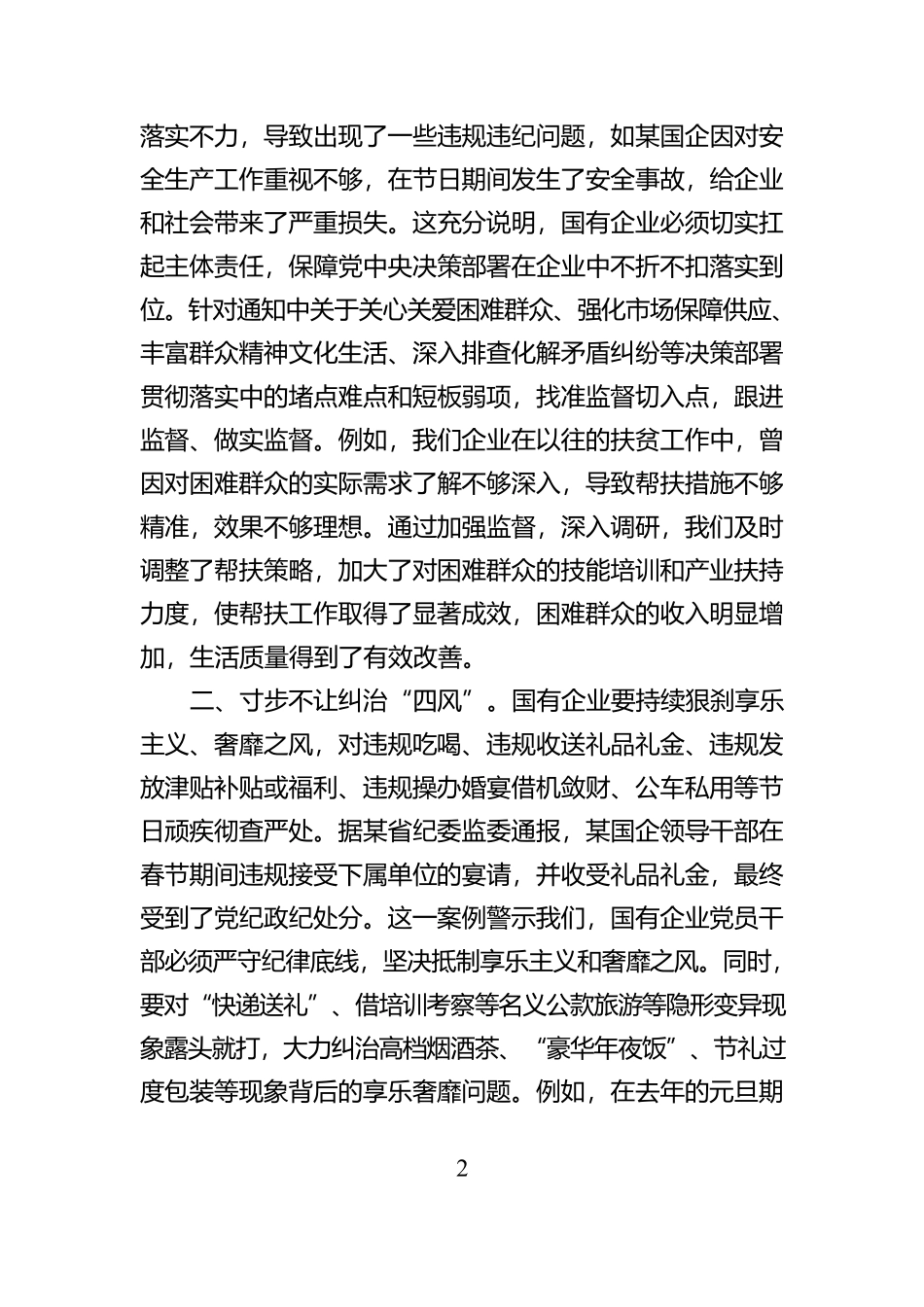 学习中共中央纪委印发的《关于做好2025年元旦春节期间正风肃纪工作的通知》的心得体会【资深秘书】_第2页