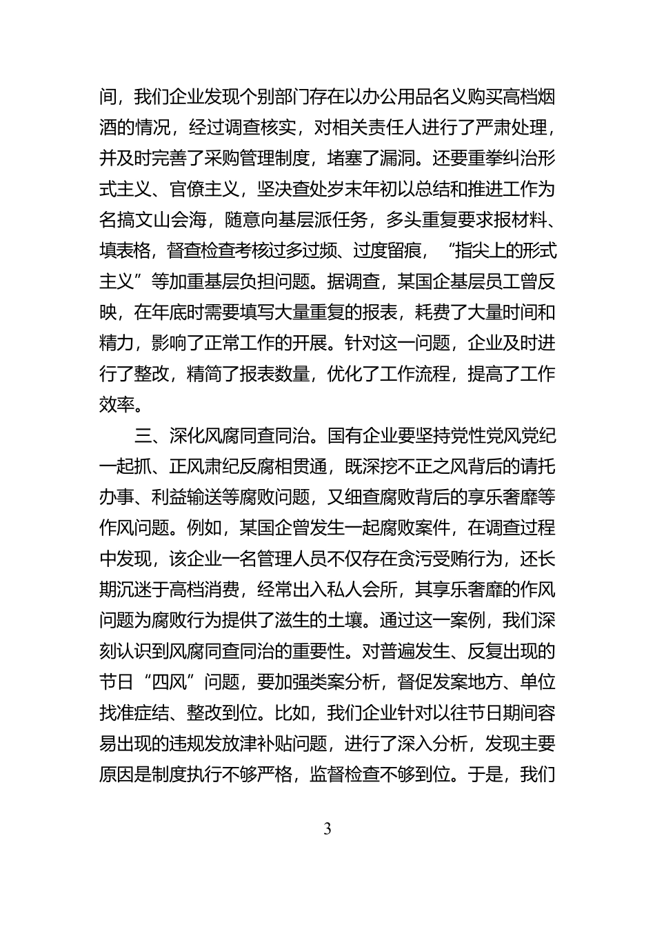学习中共中央纪委印发的《关于做好2025年元旦春节期间正风肃纪工作的通知》的心得体会【资深秘书】_第3页