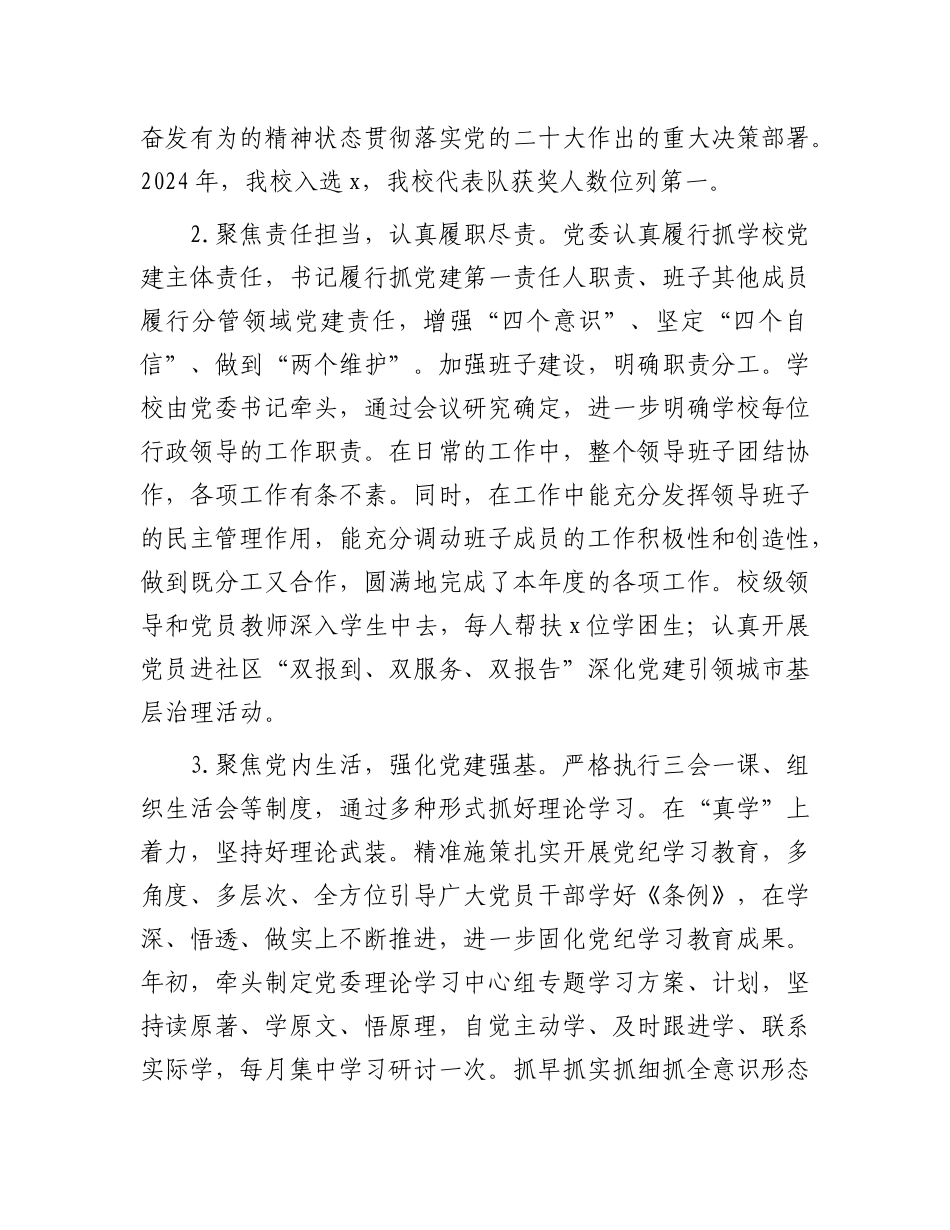 学校2024年度党建工作总结报告【资深秘书】_第2页