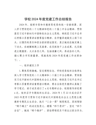 学校2024年度党建工作总结报告【资深秘书】