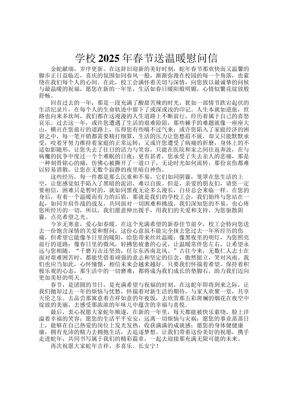 学校2025年春节送温暖慰问信_第1页