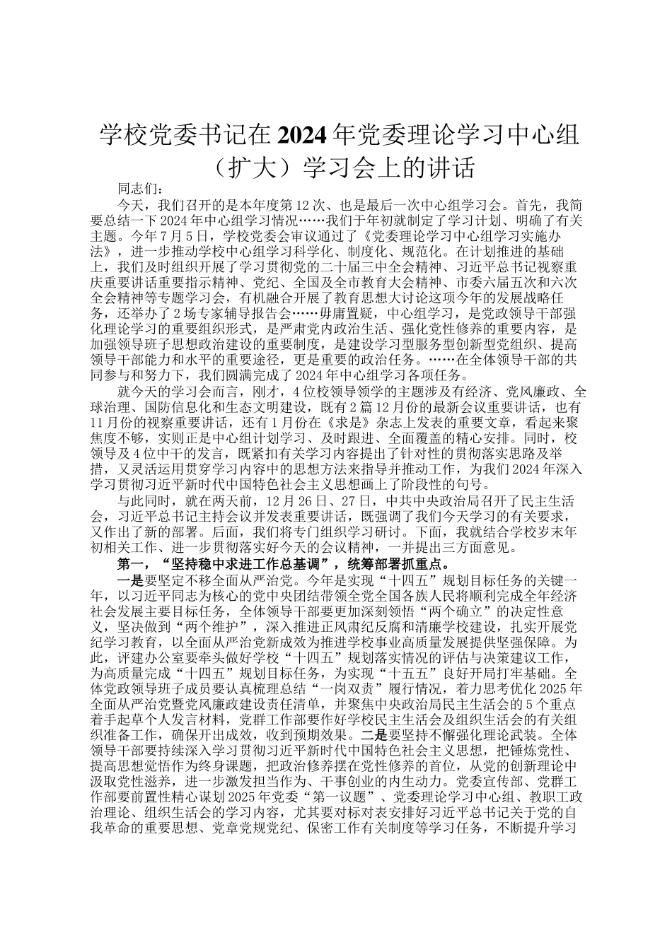 学校党委书记在2024年党委理论学习中心组（扩大）学习会上的讲话_第1页