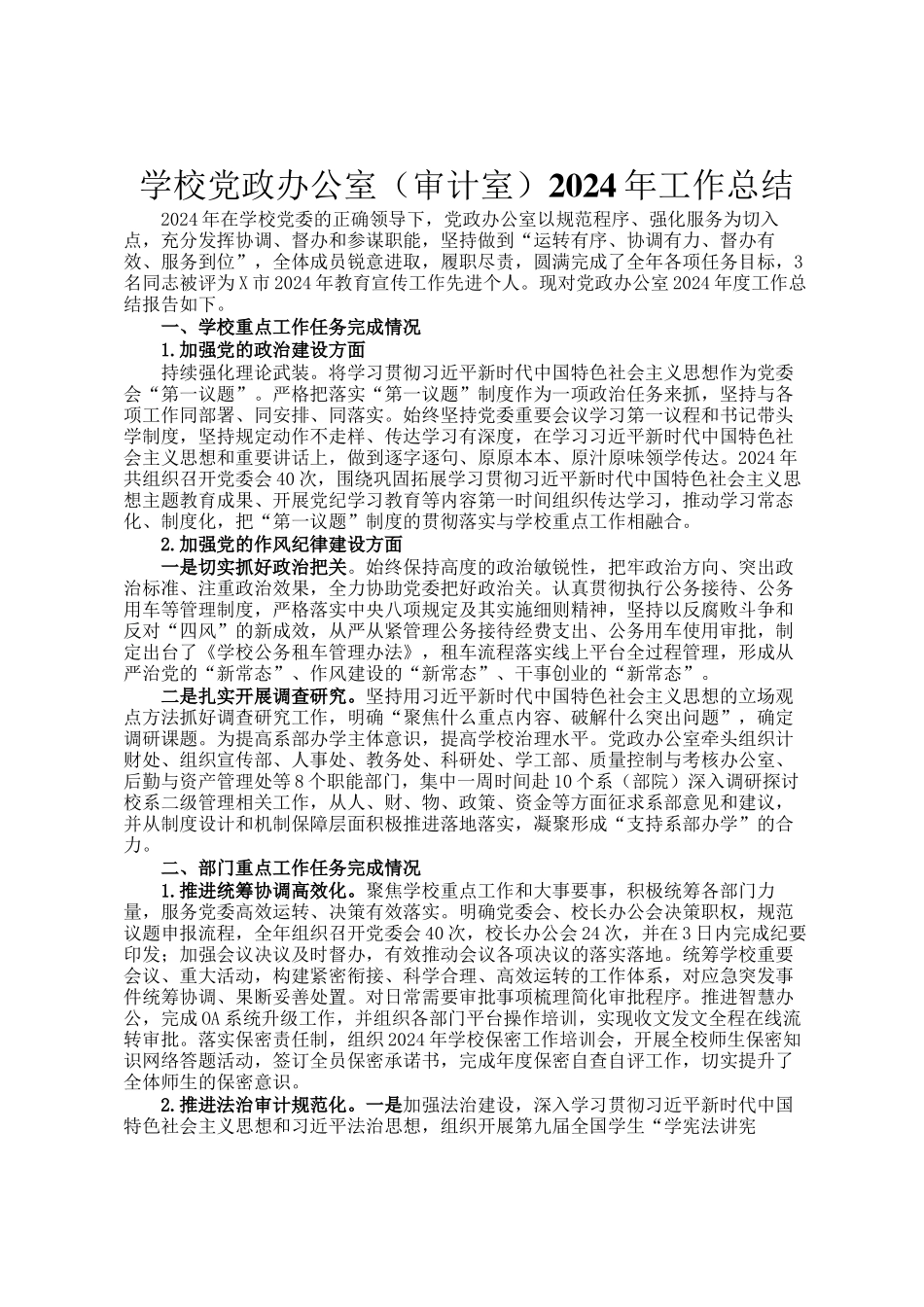 学校党政办公室（审计室）2024年工作总结_第1页