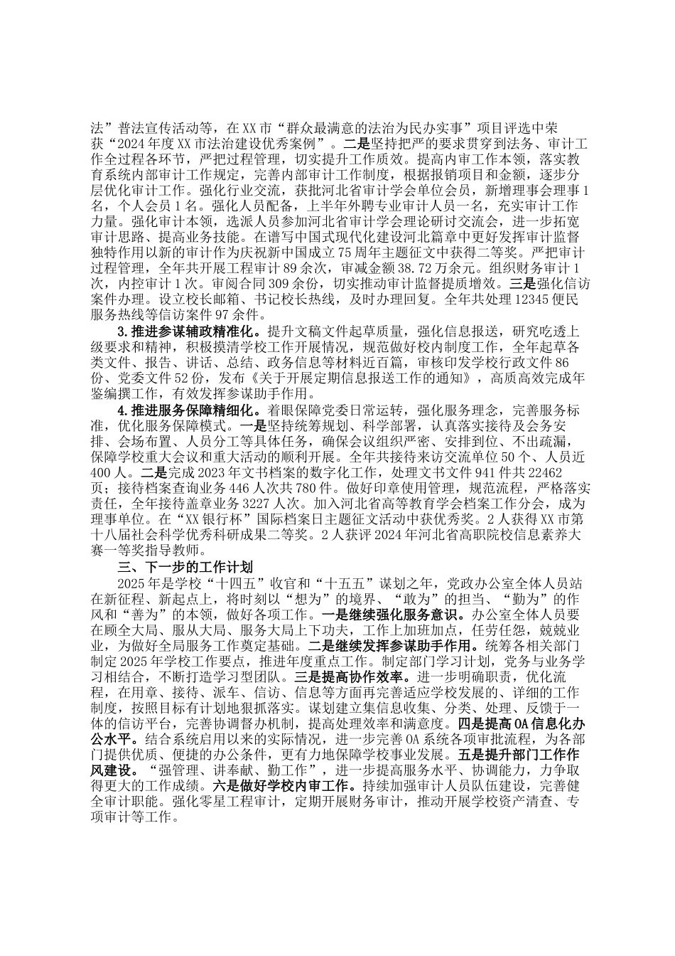 学校党政办公室（审计室）2024年工作总结_第2页