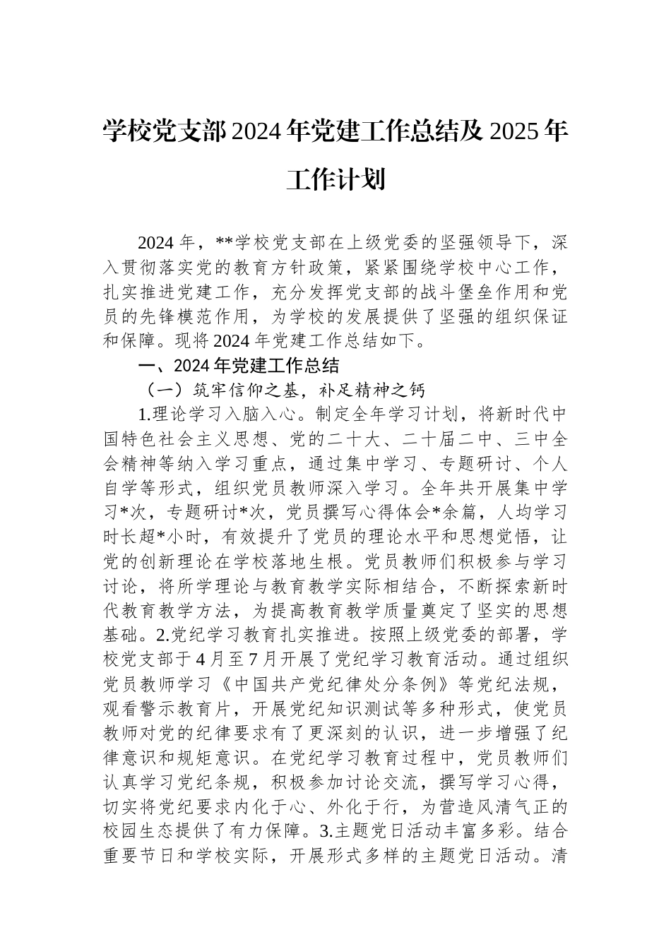 学校党支部2024年党建工作总结及2025年工作计划_第1页