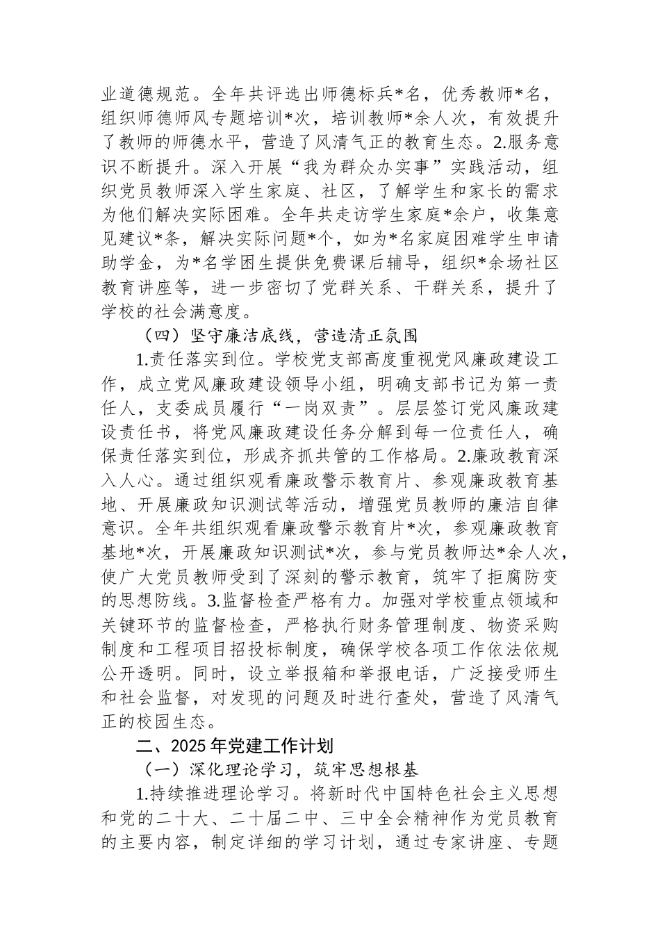 学校党支部2024年党建工作总结及2025年工作计划_第3页