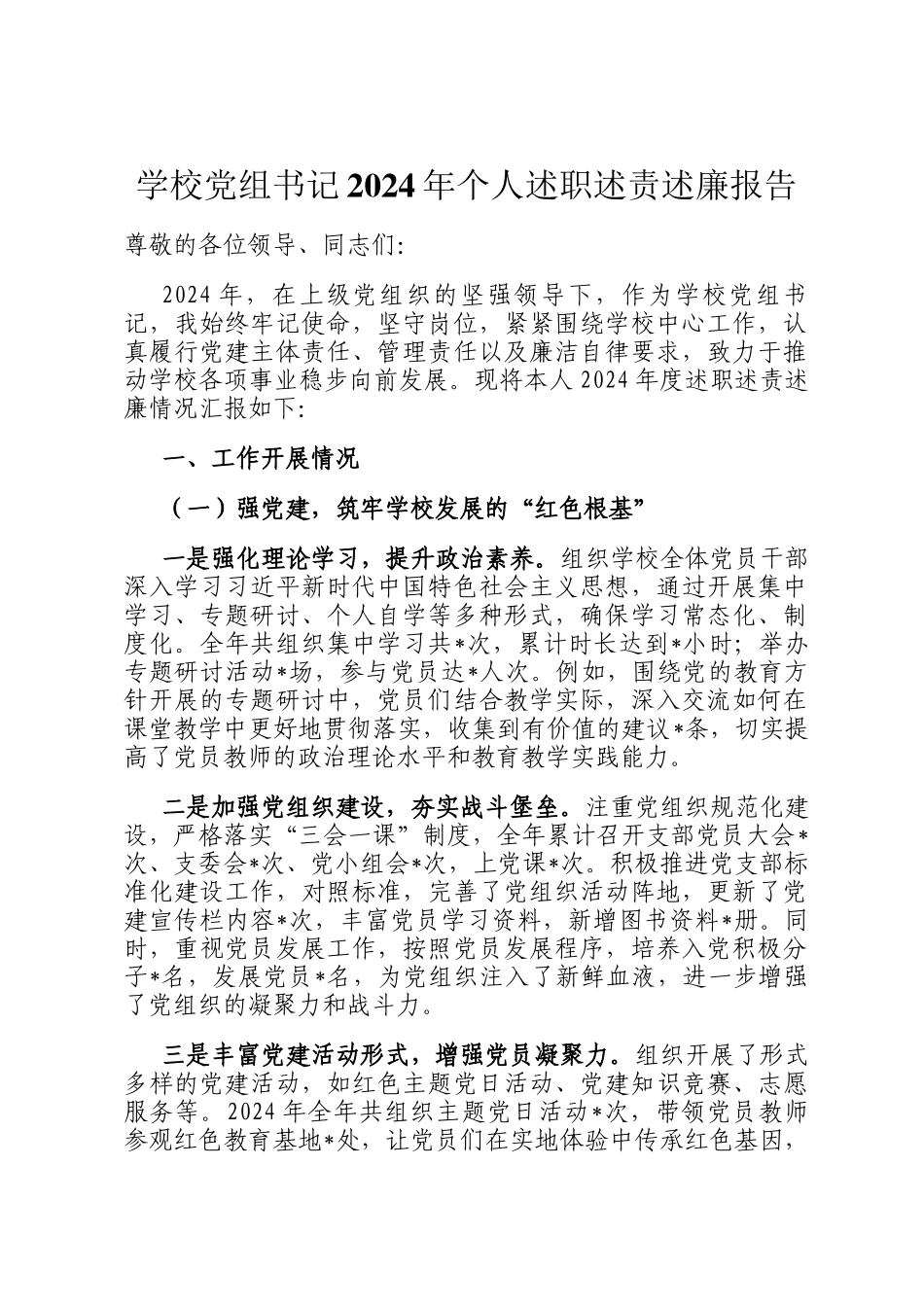 学校党组书记2024年个人述职述责述廉报告_第1页