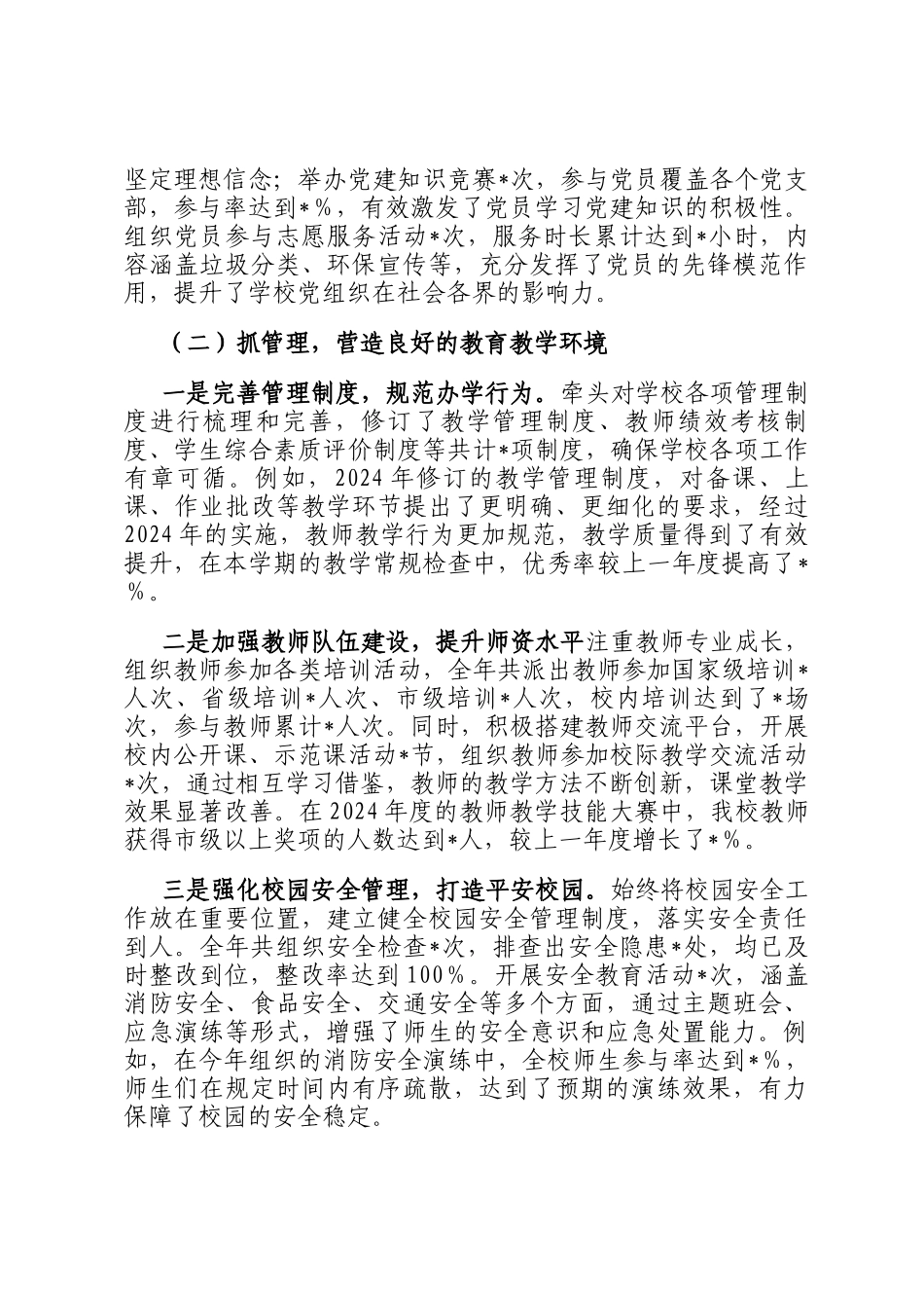 学校党组书记2024年个人述职述责述廉报告_第2页