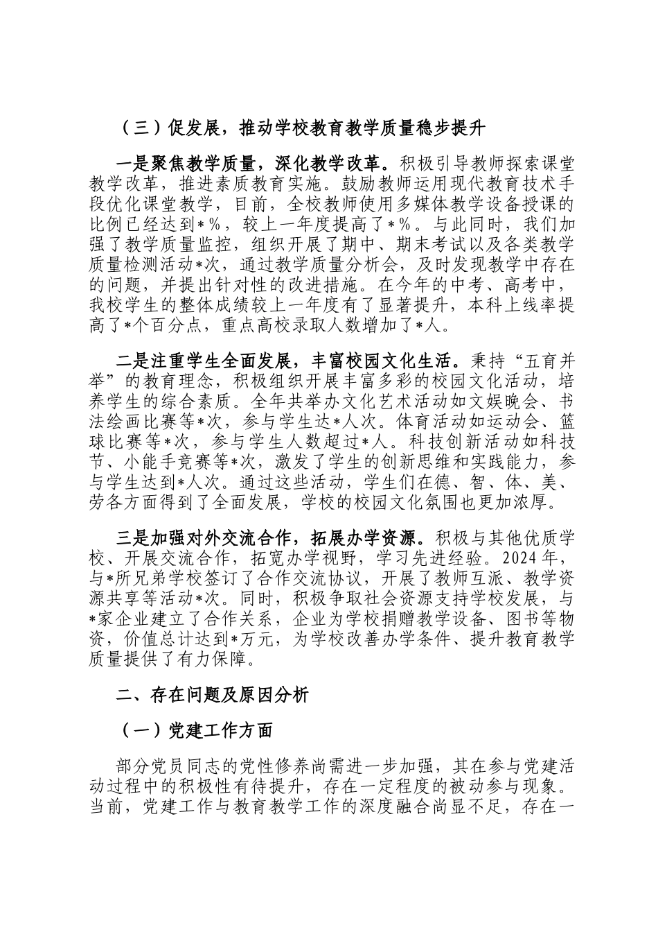 学校党组书记2024年个人述职述责述廉报告_第3页
