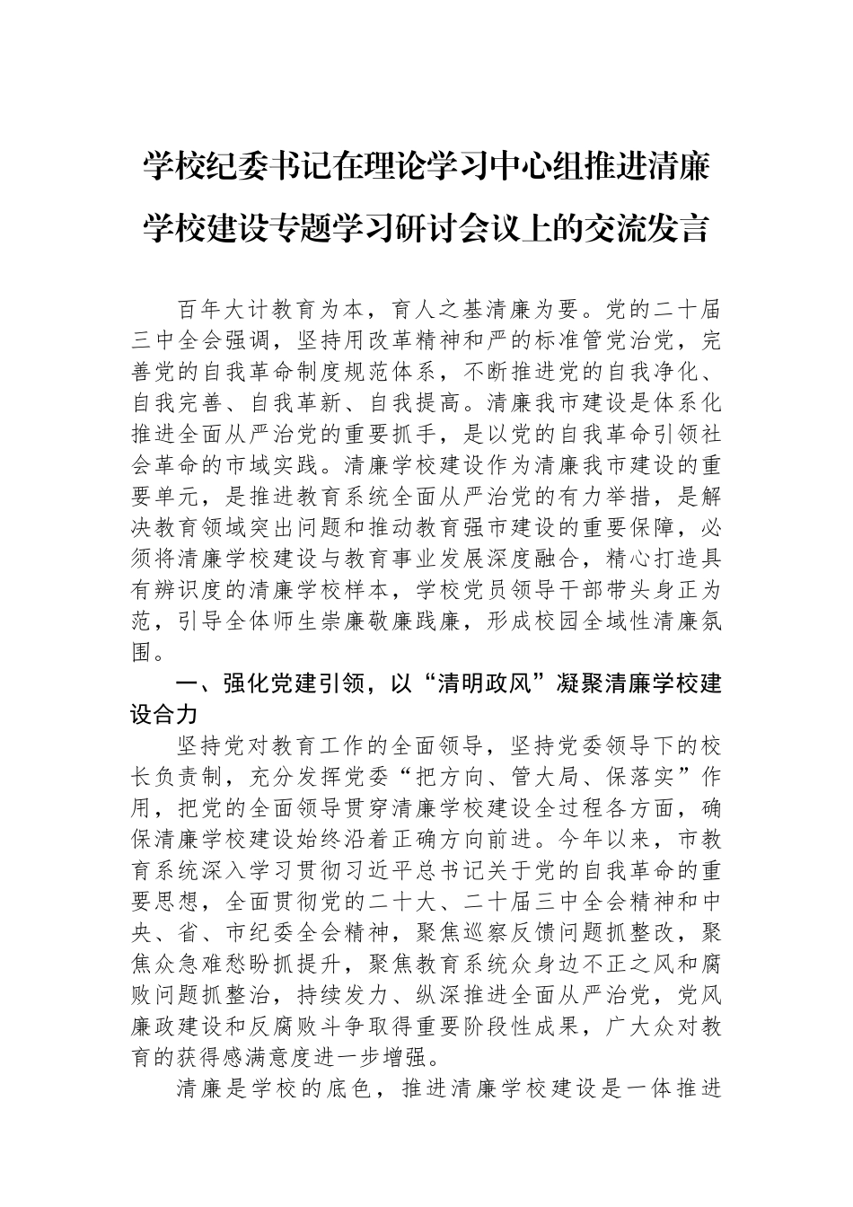 学校纪委书记在理论学习中心组推进清廉学校建设专题学习研讨会议上的交流发言 【资深秘书】_第1页