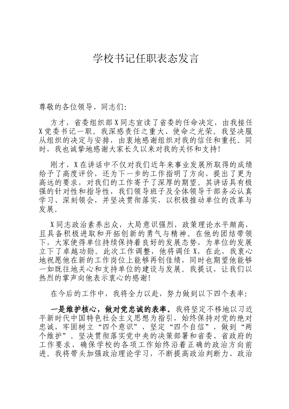 学校书记任职表态发言_第1页