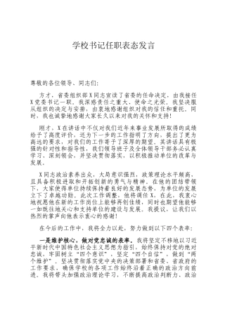 学校书记任职表态发言