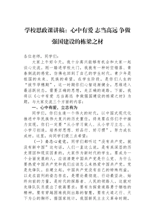 学校思政课讲稿：心中有爱+志当高远+争做强国建设的栋梁之材【资深秘书】