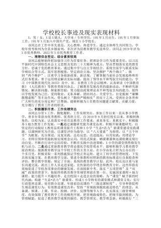 学校校长事迹及现实表现材料