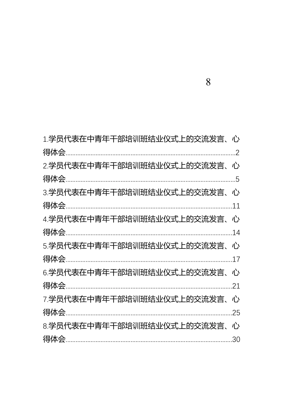 学员代表在中青年干部培训班结业仪式上的交流发言、心得体会材料汇编（8篇）【资深秘书】_第1页