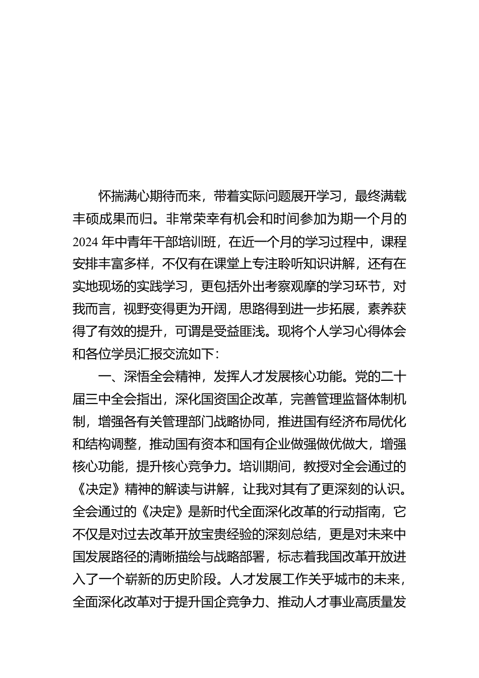学员代表在中青年干部培训班结业仪式上的交流发言、心得体会材料汇编（8篇）【资深秘书】_第2页