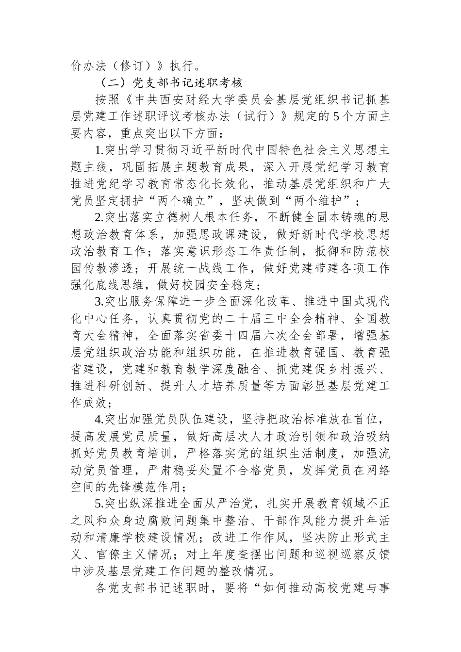 学院党委2024年度党支部党建工作考核和党支部书记抓党建工作述职评议考核实施方案【资深秘书】_第2页