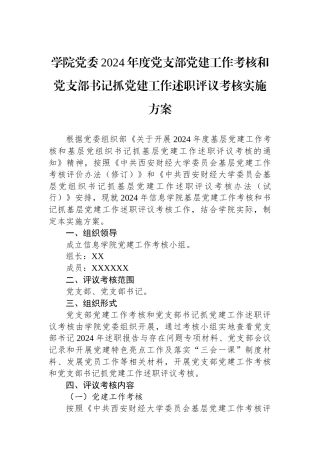学院党委2024年度党支部党建工作考核和党支部书记抓党建工作述职评议考核实施方案【资深秘书】