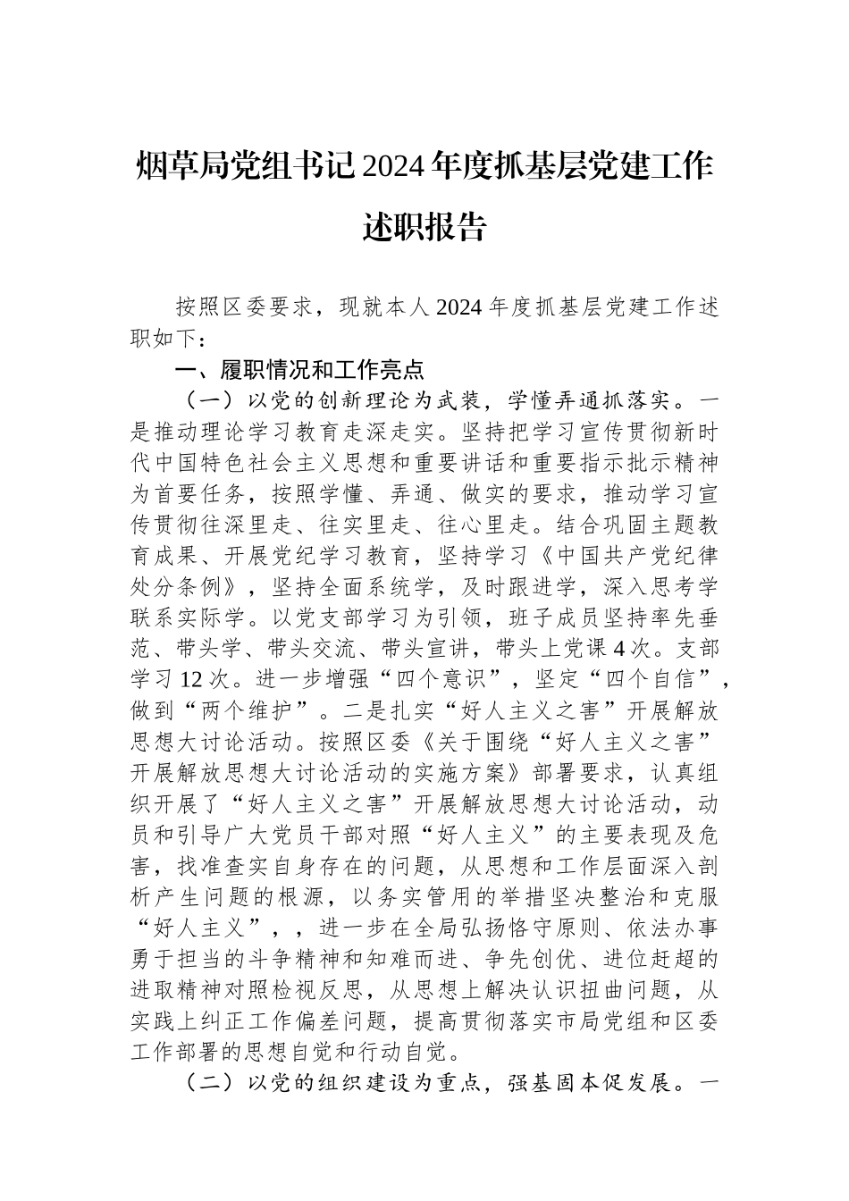 烟草局党组书记2024年度抓基层党建工作述职报告_第1页