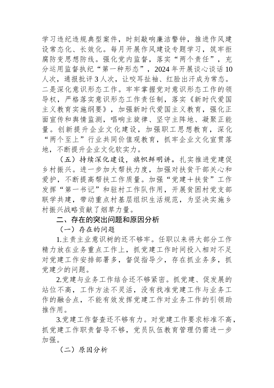 烟草局党组书记2024年度抓基层党建工作述职报告_第3页