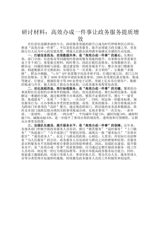 研讨材料：高效办成一件事让政务服务提质增效