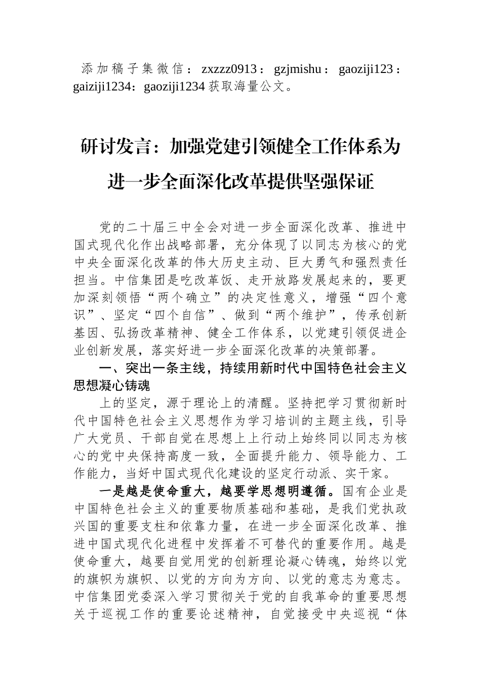 研讨发言：加强党建引领健全工作体系为进一步全面深化改革提供坚强保证_第1页