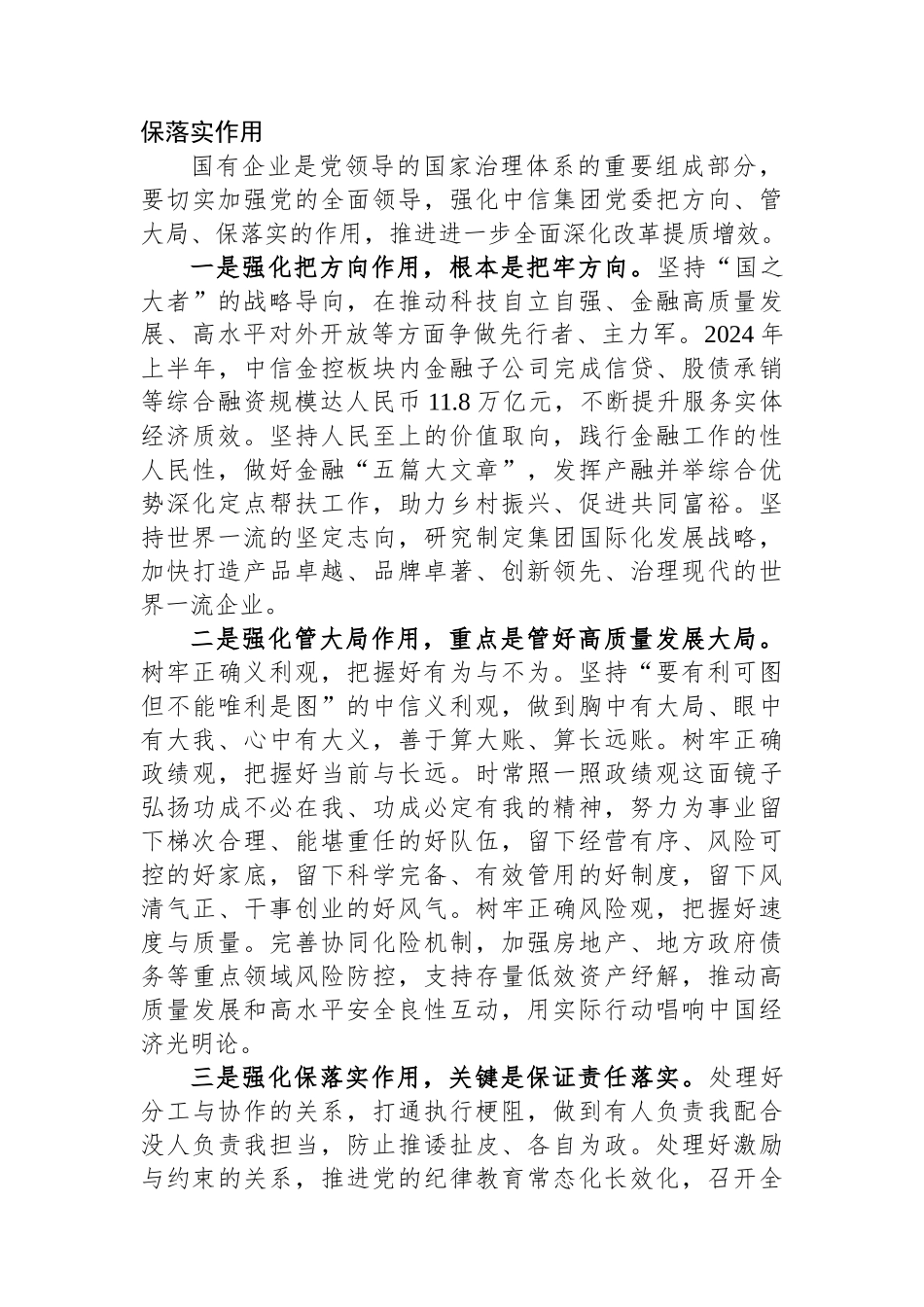研讨发言：加强党建引领健全工作体系为进一步全面深化改革提供坚强保证_第3页