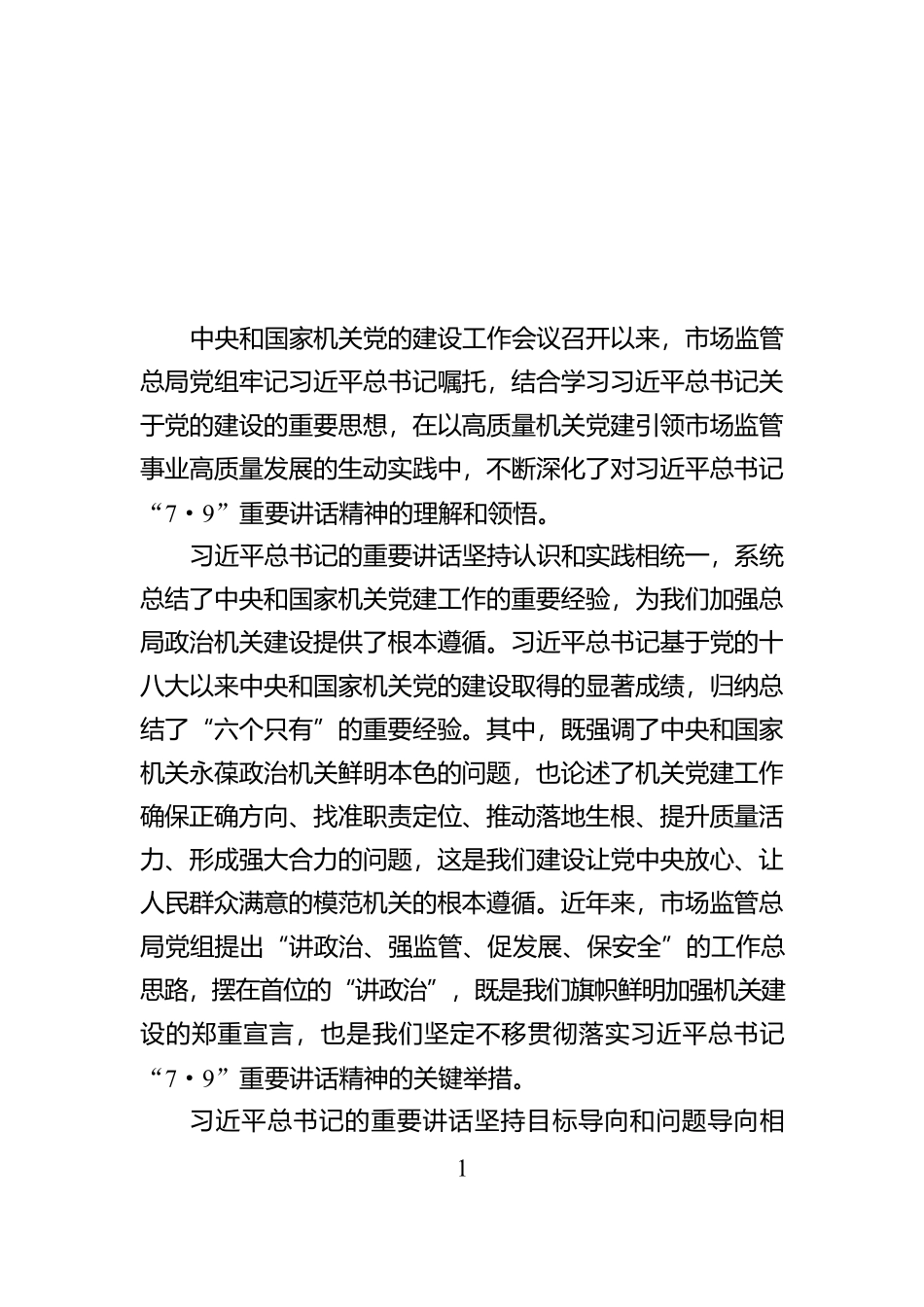 研讨发言：以高质量机关党建引领市场监管事业高质量发展【资深秘书】_第1页