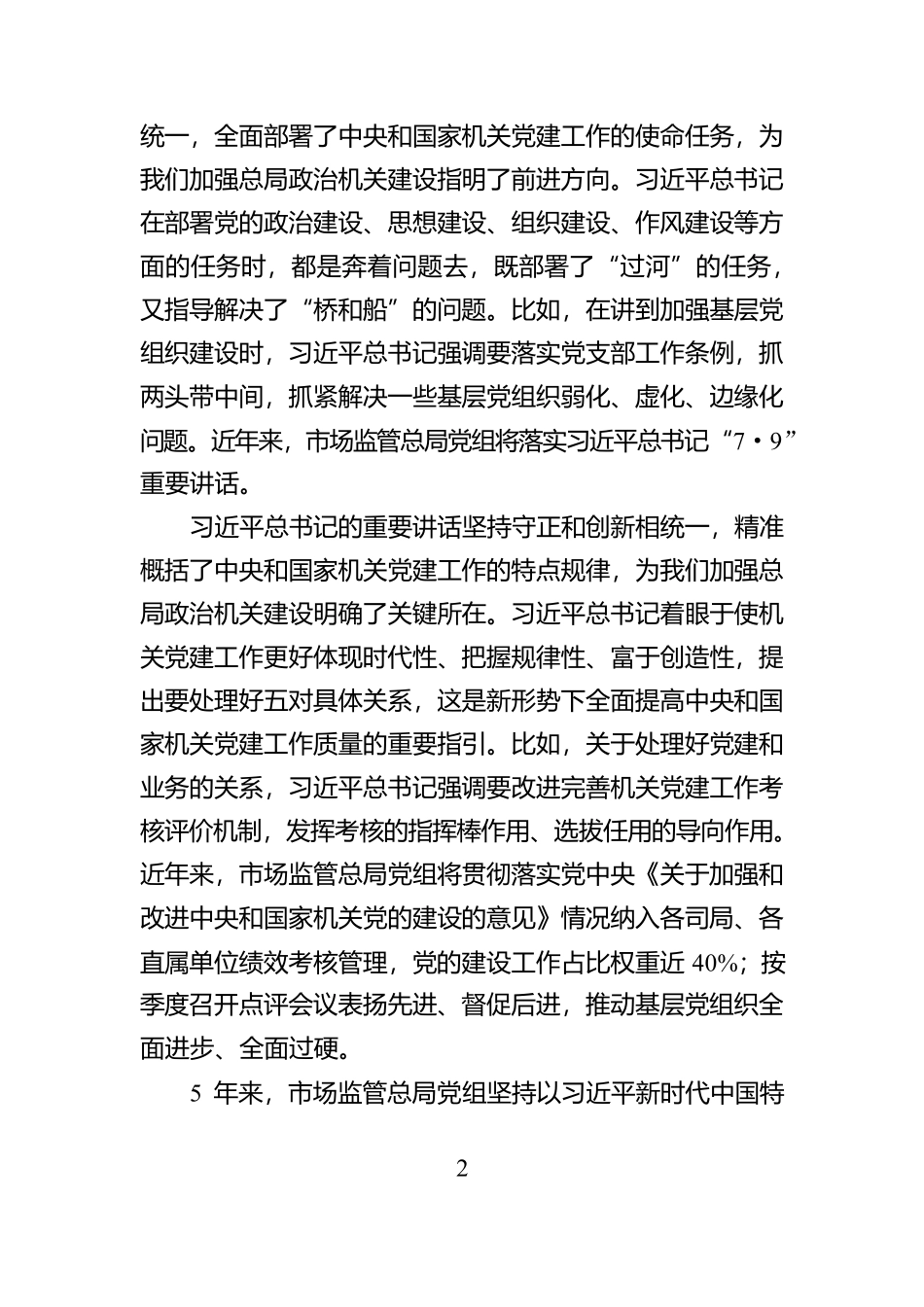 研讨发言：以高质量机关党建引领市场监管事业高质量发展【资深秘书】_第2页