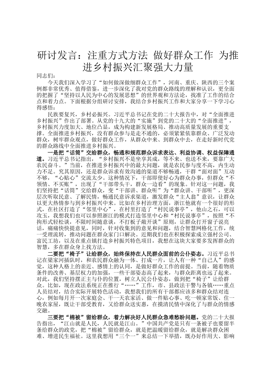 研讨发言：注重方式方法 做好群众工作 为推进乡村振兴汇聚强大力量_第1页