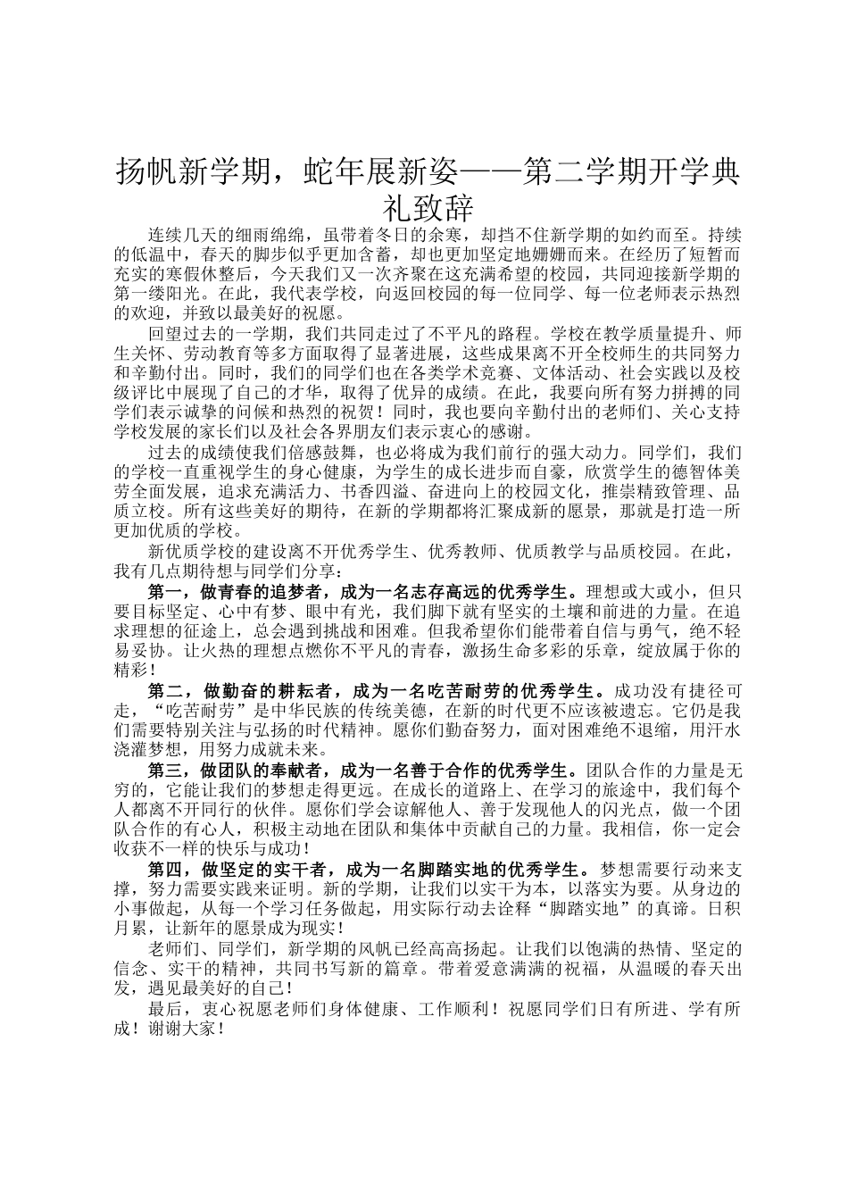 扬帆新学期，蛇年展新姿——第二学期开学典礼致辞_第1页