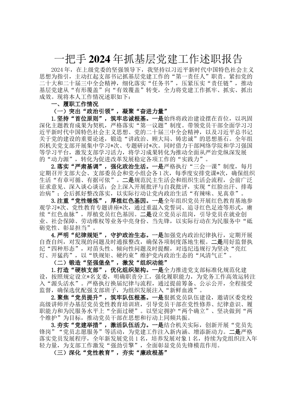 一把手2024年抓基层党建工作述职报告_第1页