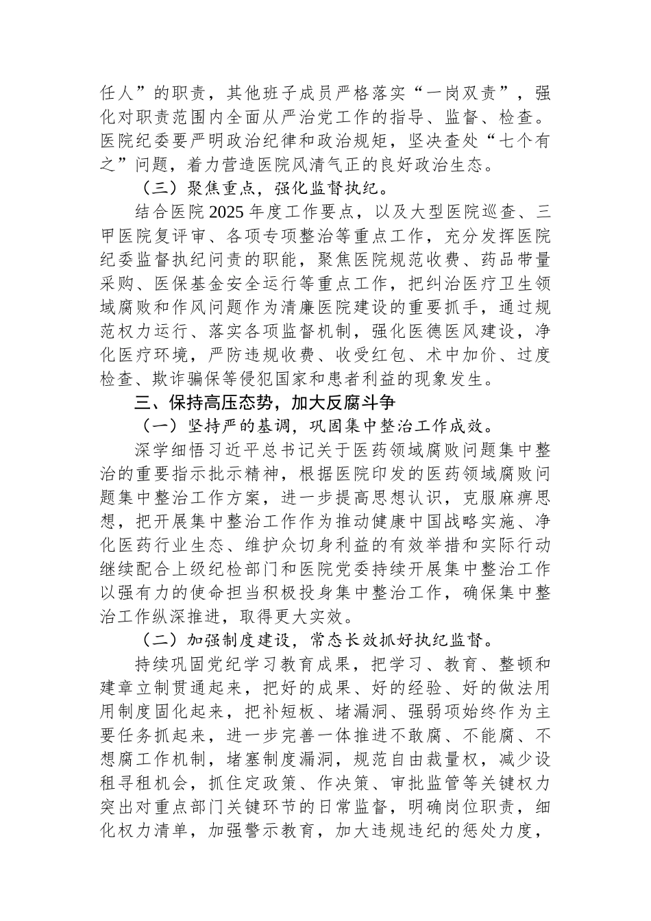 医院2025年全面从严治党工作要点 【资深秘书】_第3页