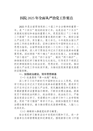 医院2025年全面从严治党工作要点 【资深秘书】