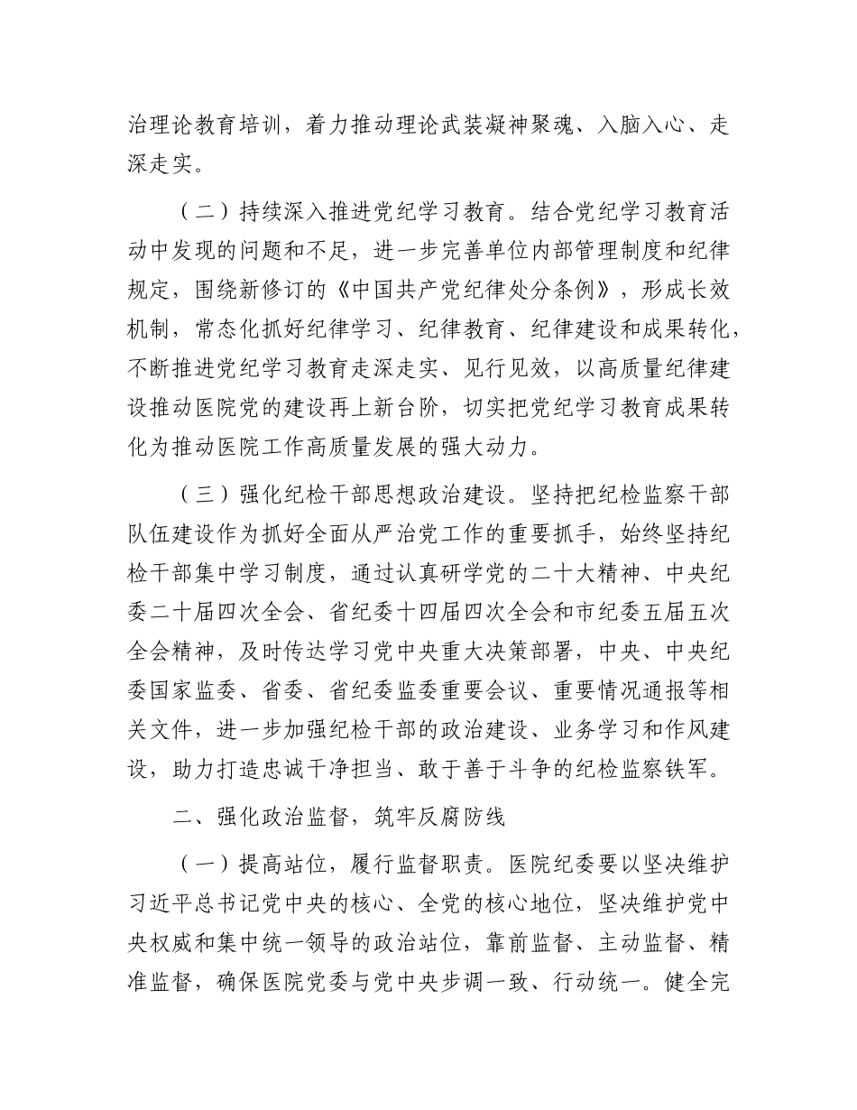 医院2025年全面从严治党工作要点4700字【资深秘书】_第2页