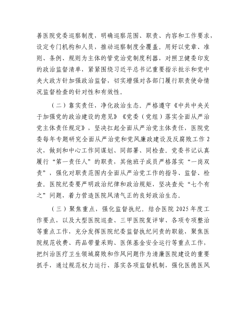 医院2025年全面从严治党工作要点4700字【资深秘书】_第3页