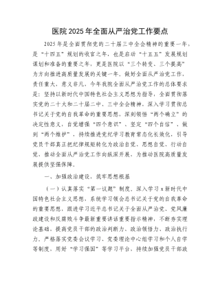 医院2025年全面从严治党工作要点4700字【资深秘书】