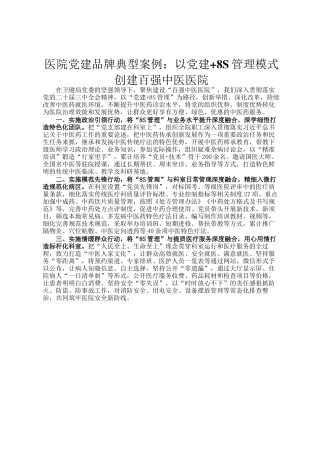 医院党建品牌典型案例：以党建+8S管理模式创建百强中医医院